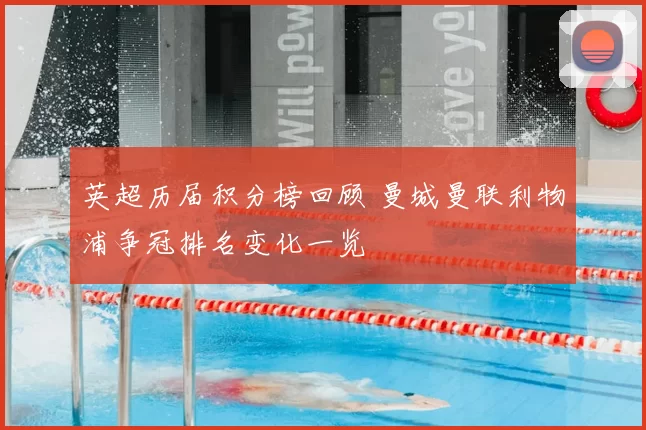 英超历届积分榜回顾 曼城曼联利物浦争冠排名变化一览