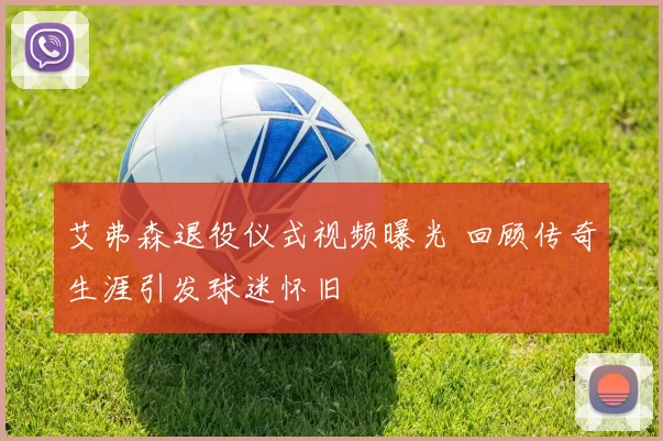 艾弗森退役仪式视频曝光 回顾传奇生涯引发球迷怀旧