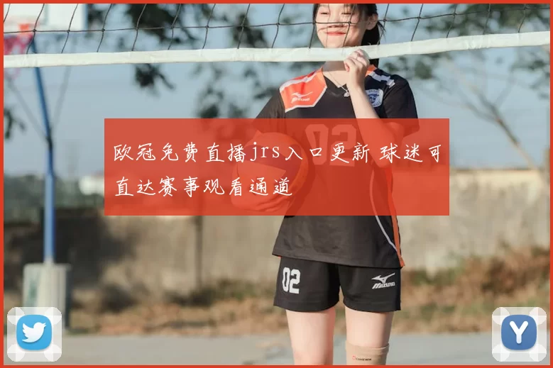 欧冠免费直播jrs入口更新 球迷可直达赛事观看通道