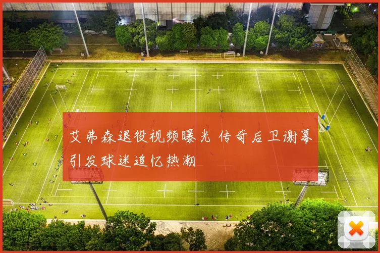 艾弗森退役视频曝光 传奇后卫谢幕引发球迷追忆热潮