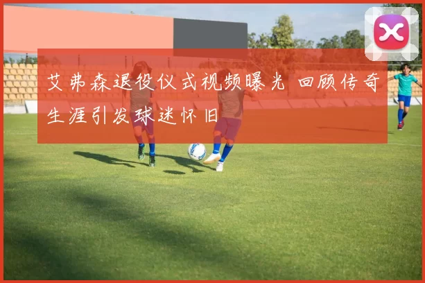 艾弗森退役仪式视频曝光 回顾传奇生涯引发球迷怀旧