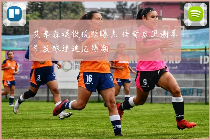 艾弗森退役视频曝光 传奇后卫谢幕引发球迷追忆热潮