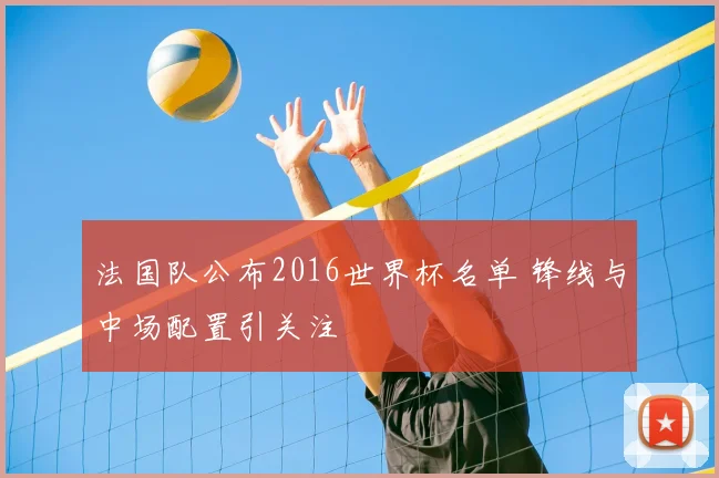 法国队公布2016世界杯名单 锋线与中场配置引关注