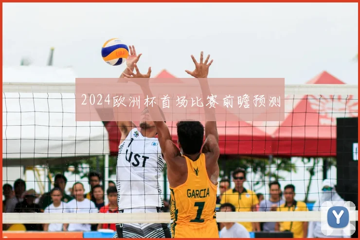 2024欧洲杯首场比赛前瞻预测