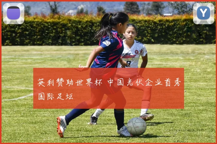 英利赞助世界杯 中国光伏企业首秀国际足坛