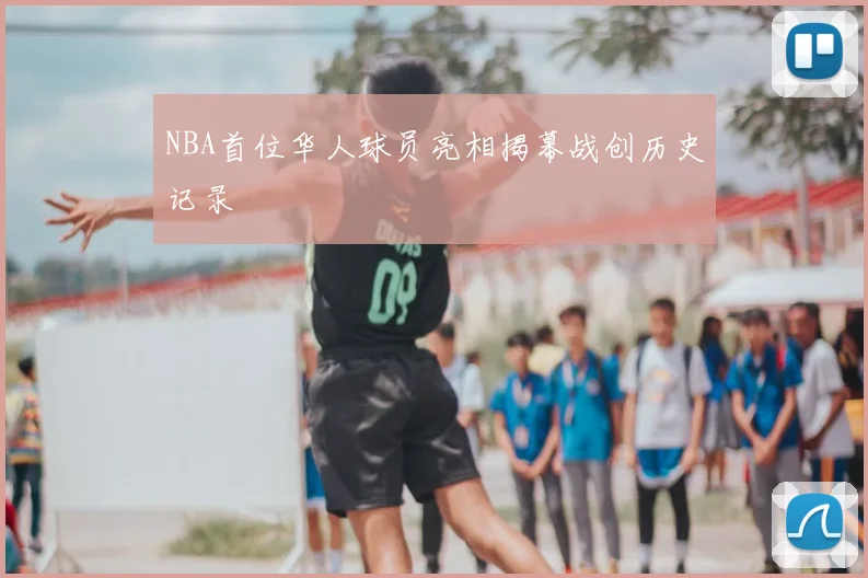 NBA首位华人球员亮相揭幕战创历史记录