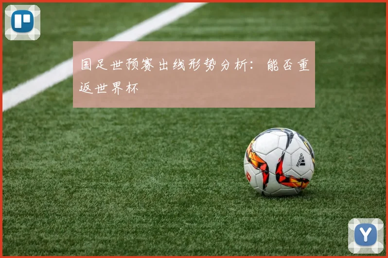 国足世预赛出线形势分析：能否重返世界杯