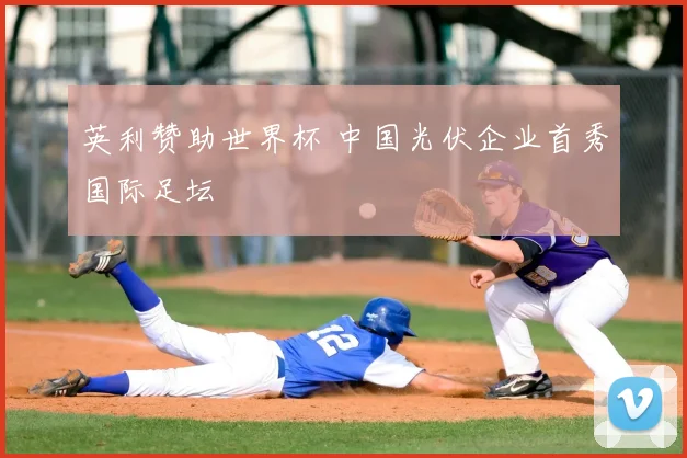 英利赞助世界杯 中国光伏企业首秀国际足坛