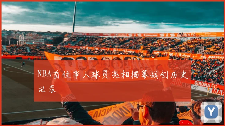 NBA首位华人球员亮相揭幕战创历史记录