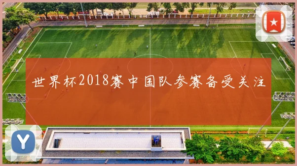 世界杯2018赛中国队参赛备受关注