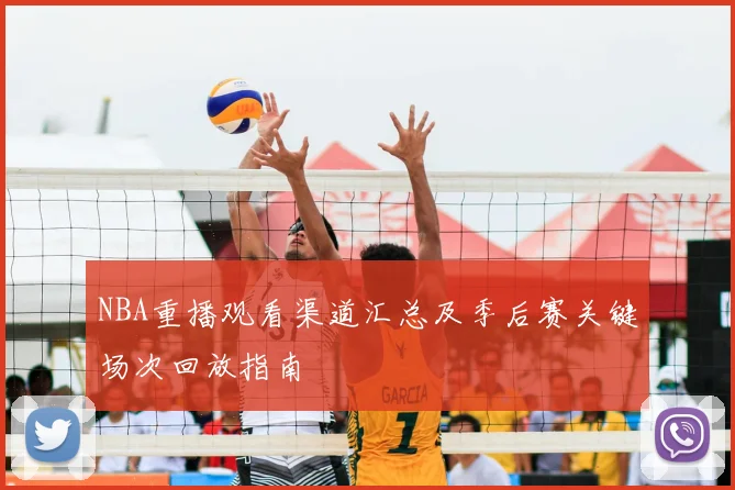 NBA重播观看渠道汇总及季后赛关键场次回放指南