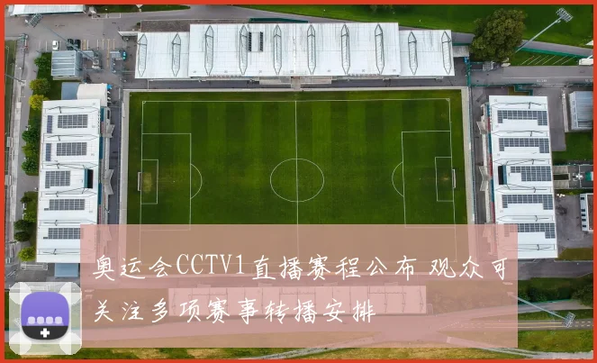 奥运会CCTV1直播赛程公布 观众可关注多项赛事转播安排