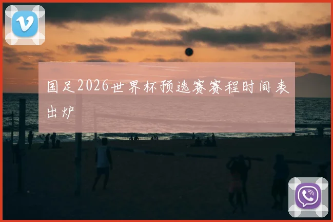 国足2026世界杯预选赛赛程时间表出炉