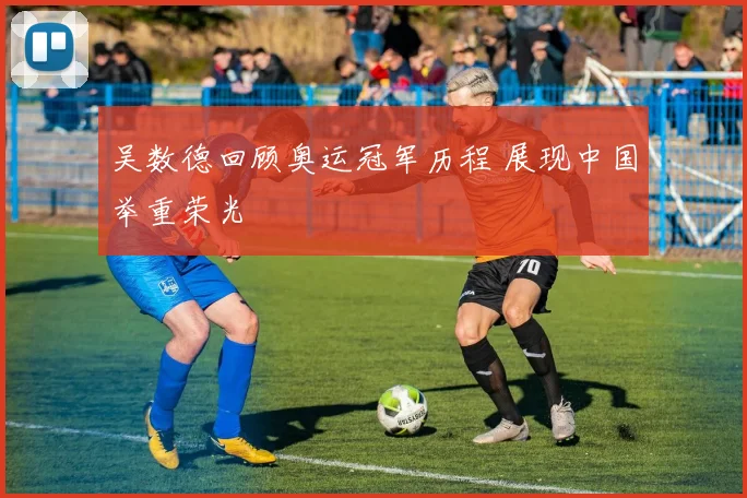 吴数德回顾奥运冠军历程 展现中国举重荣光