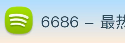 6686 - 最热门的体育足球直播平台 | 6686.com Logo